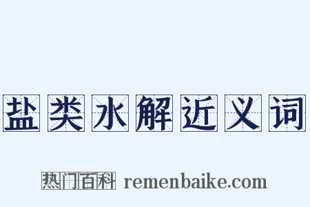 盐类水解近义词是什么意思的图片